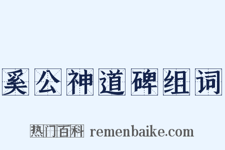 奚公神道碑组词是什么意思的图片